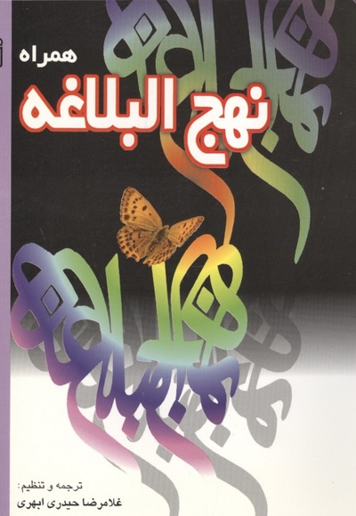 همراه نهج البلاغه - (برای نوجوانان)